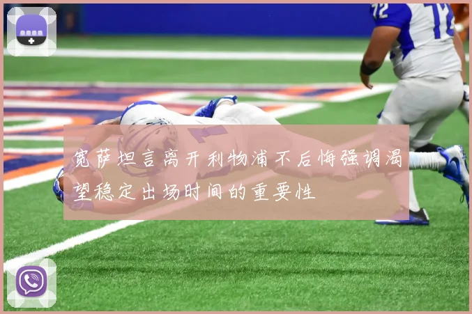 宽萨坦言离开利物浦不后悔强调渴望稳定出场时间的重要性