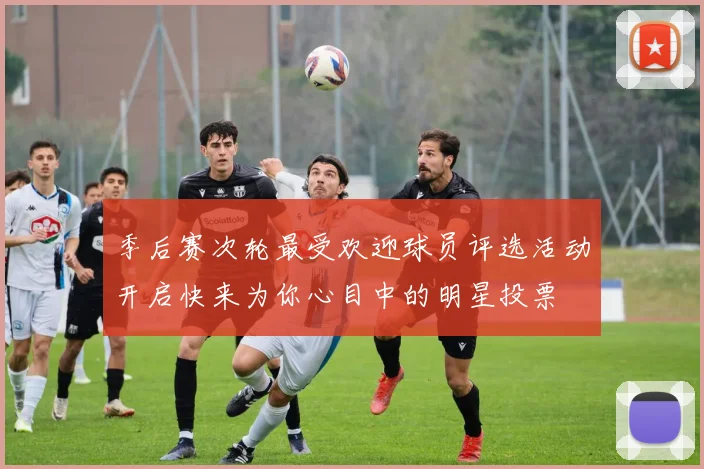 季后赛次轮最受欢迎球员评选活动开启快来为你心目中的明星投票