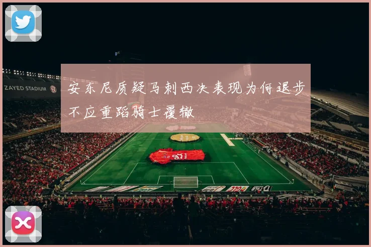 安东尼质疑马刺西决表现为何退步不应重蹈骑士覆辙