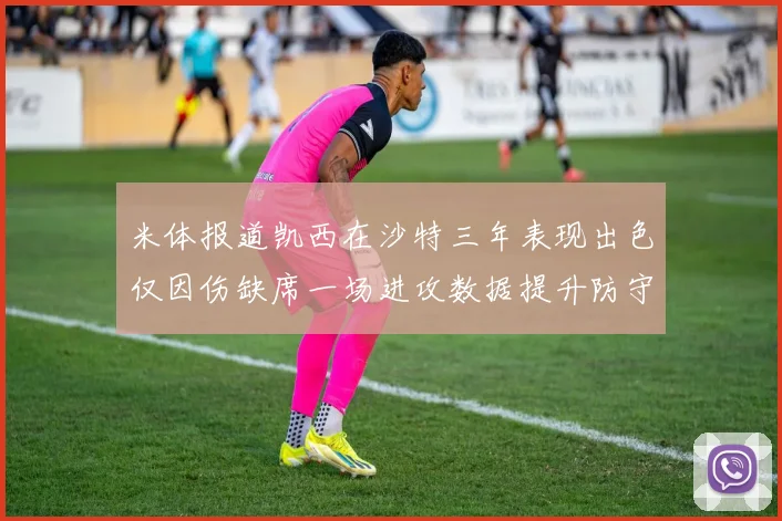米体报道凯西在沙特三年表现出色仅因伤缺席一场进攻数据提升防守工作有所减少