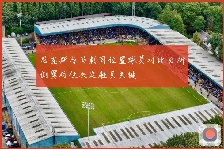尼克斯与马刺同位置球员对比分析侧翼对位决定胜负关键